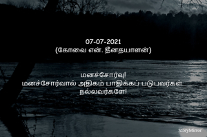 
07-07-2021
(கோவை என். தீனதயாளன்)
மனச்சோர்வு!
மனச்சோர்வால் அதிகம் பாதிக்கப் படுபவர்கள்  நல்லவர்களே!

