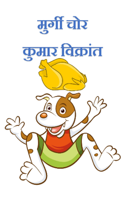 मुर्गी चोर