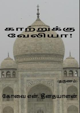 காற்றுக்கு  வேலியா