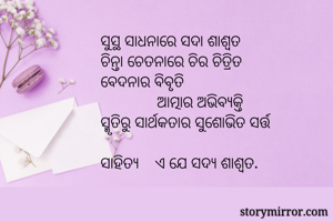 ସୁସ୍ଥ ସାଧନାରେ...
