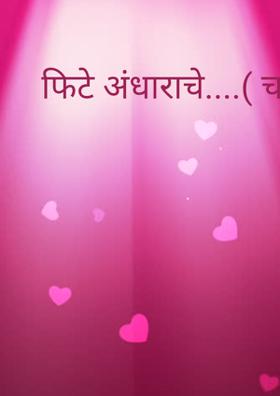 फिटे अंधाराचे....( चारोळी.)