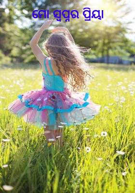 ମୋ ସ୍ୱପ୍ନର ପ୍ରିୟା