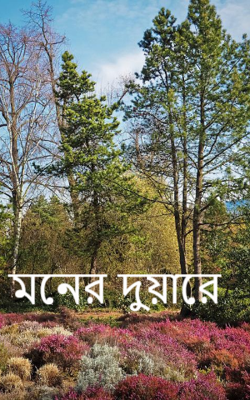 মনের দুয়ারে