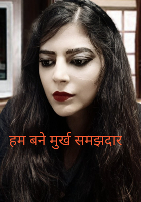 हम बने मुर्ख समझदार