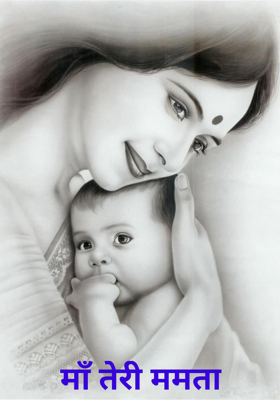 माँ तेरी ममता