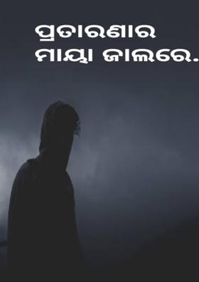 ପ୍ରତାରଣାର ମାୟା ଜାଲରେ