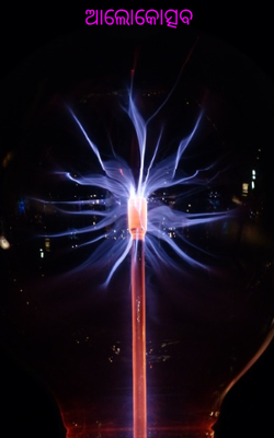 ଆଲୋକୋତ୍ସବ 