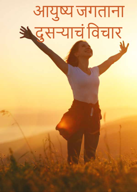 आयुष्य जगताना दुसऱ्याचं विचार