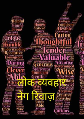 लोक व्यवहार नेग रिवाज़