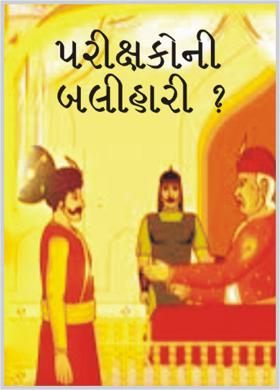 પરીક્ષકોની બલીહારી ?