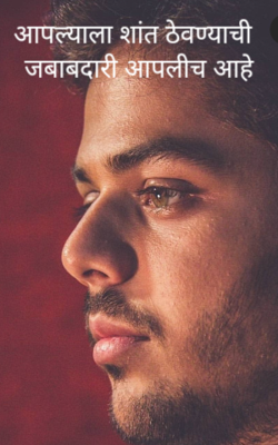 आपल्याला शांत ठेवण्याची जबाबदारी आपलीच आहे