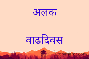 अलक

वाढदिवस

महक चा आज वाढदिवस पण गरिबीने त्रासलेली महक, शिवाय व्यसनी पती कोणाला सांगणार,, 
अशीच दुःखी कष्टी बसलेली असताना तिची मुलगी पळत आली ५ रु चा एकच केक चा एकच पीस घेऊन
"मम्मी हॅपी बर्थडे " 
आणि महकच्या डोळ्यातून आनंद अश्रु वाहू लागले
आज पुन्हा एकदा तिच्या जिवनात आशेची किरण आली होती.

✍🏻©️®️

नूतन पाटील