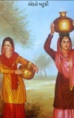 બેડલે મટુકી