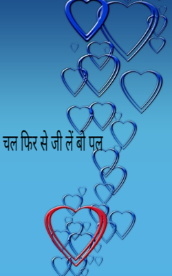 चल फिर से जी लें बो पल