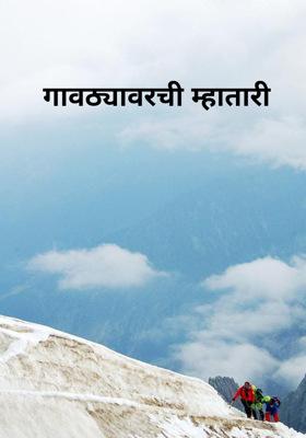 गावठ्यावरची म्हातारी 