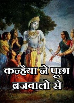 कन्हैया ने पूछा ब्रजवालो से