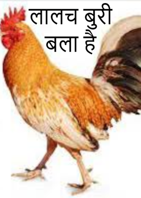 लालच बुरी बला है