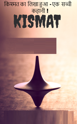किश्मत का  लिखा हुआ  - एक  सच्ची  कहानी  !