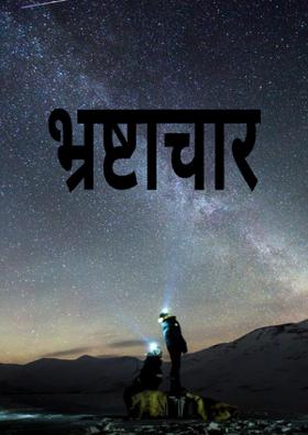 भ्रष्टाचार