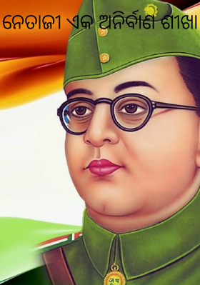 ନେତାଜୀ ଏକ ଅନିର୍ବାଣ ଶୀଖା