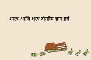 शास्त्र आणि...