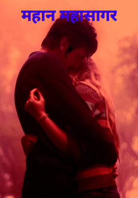 महान महासागर