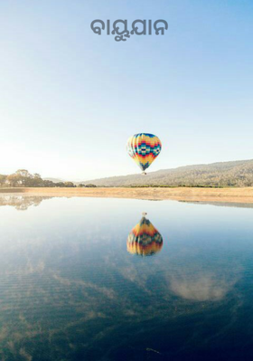 ବାୟୁଯାନ