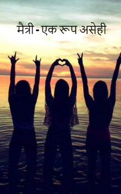 मैत्री - एक रूप असेही  (भाग  1 )