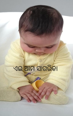ଏଇ ଆମ ସାଗରିକା