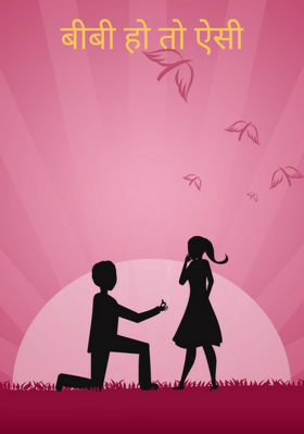 बीबी हो तो ऐसी