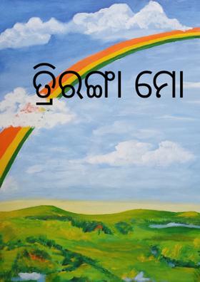 ତ୍ରିରଙ୍ଗା ମୋ