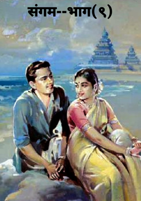 संगम--भाग(९)