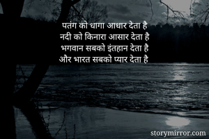 पतंग को धागा आधार देता है
नदी को किनारा आसार देता है
भगवान सबको इंतहान देता है
और भारत सबको प्यार देता है

