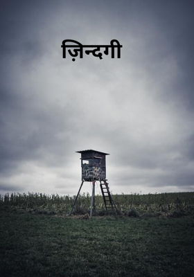 ज़िन्दगी