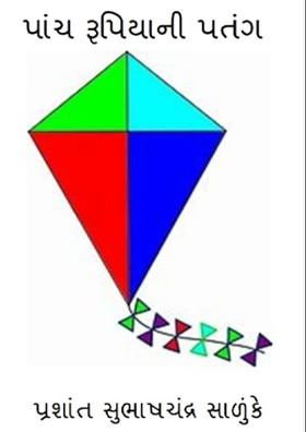 પાંચ રૂપિયાની પતંગ