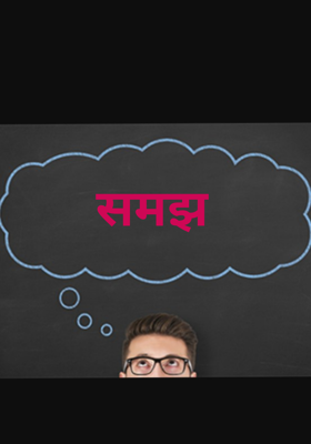 समझ