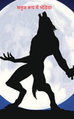 "मनुज रूप में भेडिया "