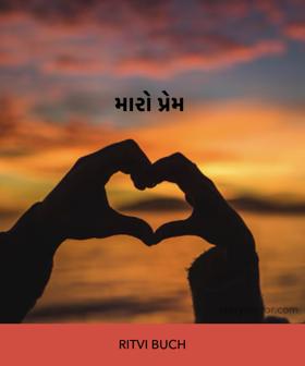 મારો પ્રેમ