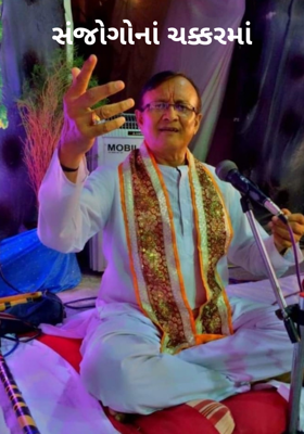 સંજોગોનાં ચક્કરમાં