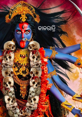 କାଳରାତ୍ରି