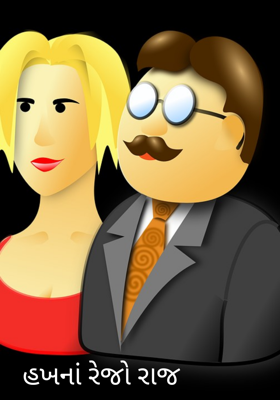 હખણાં રે'જો રાજ