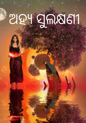 ଅହ୍ୟ ସୁଲକ୍ଷଣୀ