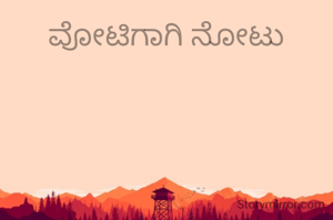 ವೋಟಿಗಾಗಿ ನೋಟು
