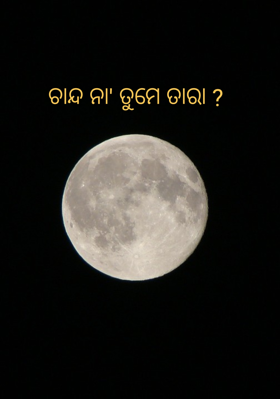 ଚାନ୍ଦ ନା' ତୁମେ ତାରା ?
