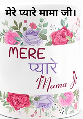 मेरे प्यारे मामा जी।