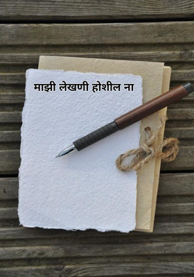 माझी लेखणी होशील ना