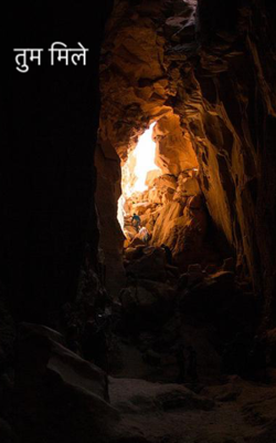 तुम मिले