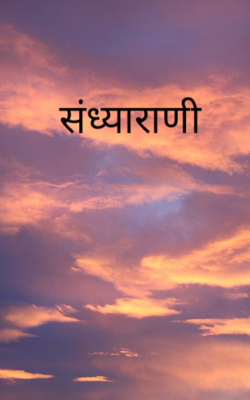 संध्याराणी