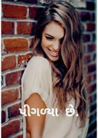 પીગળ્યા છે