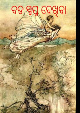 ବଡ ସ୍ଵପ୍ନ ଦେଖିବା